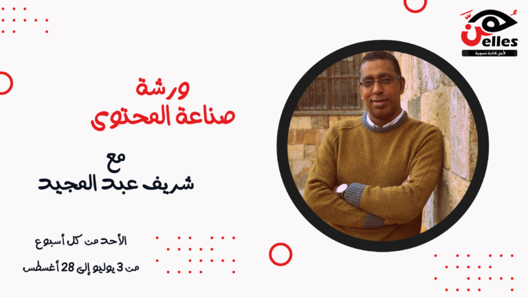 ورشة صناعة المحتوى مع شريف عبد المجيد