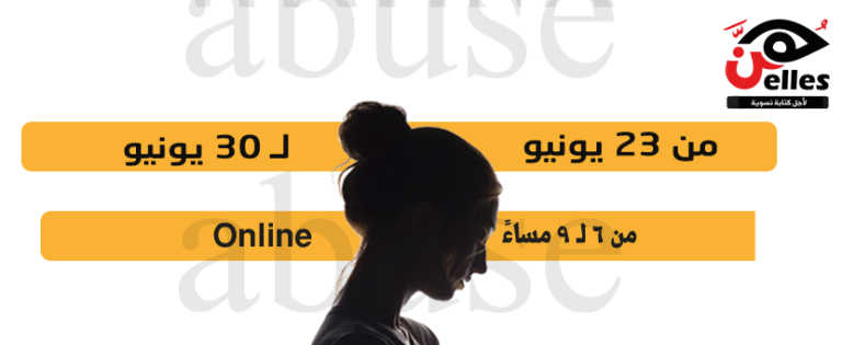 من 23 لـ 30 يونيو .. الورشة السابعة من #أبيوز