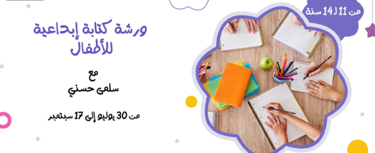 ورشة الكتابة الإبداعية للأطفال