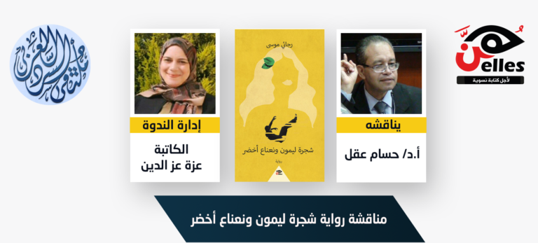 14 أغسطس .. مناقشة رواية “شجرة ليمون ونعناع أخضر” للروائي رجائي موسى