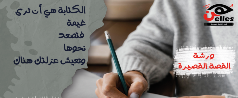 من 8 أكتوبر لـ 3 ديسمبر .. ورشة جديدة للقصةالقصيرة