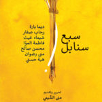 سبع سنابل