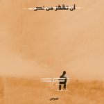 أن تقفز من نص