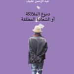 دموع الملائكة