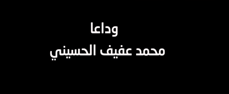 هن تنعي الشاعر الكبير محمد عفيف الحسيني