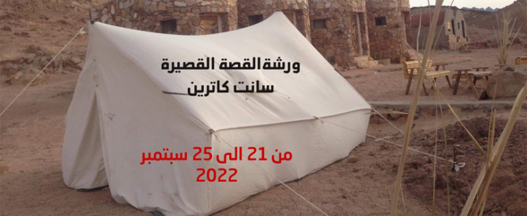 للسنة الثالثة .. ورشة هن للقصة القصيرة في سانت كاترين