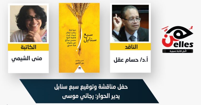 اليوم .. حفل مناقشة وتوقيع “سبع سنابل”