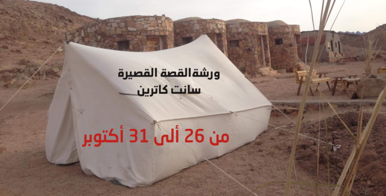 من 26 لـ 31 أكتوبر .. ورشة هن للقصة القصيرة في سانت كاترين
