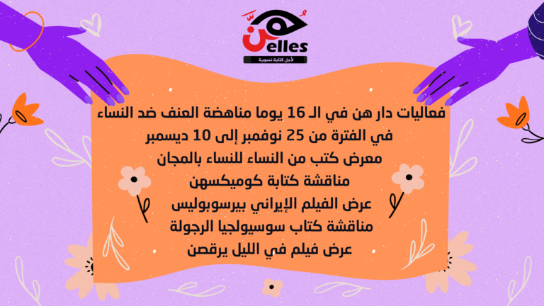 من 25 نوفمبر إلى 10 ديسمبر .. فعاليات هن في الـ 16 يوما مناعضة العنف ضد النساء