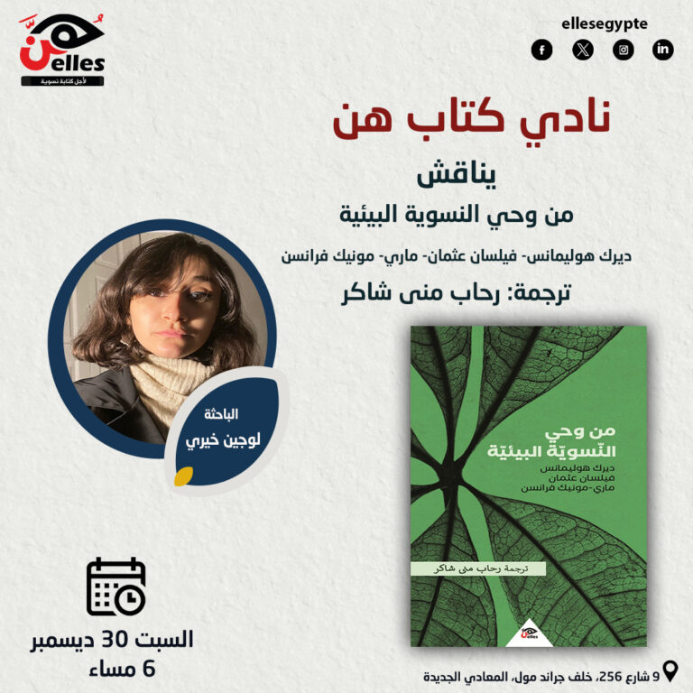 نادي كتاب هن يناقش “من وحي النسوية البيئية”