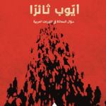 أيوب ثائرا