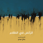 الركض في الظلام