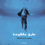 طرق مفقودة