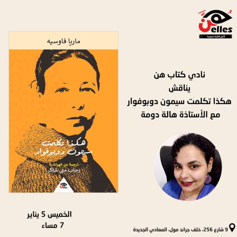 نادي كتاب هن يناقش هكذا تكلمت سيمون دوبوفوار