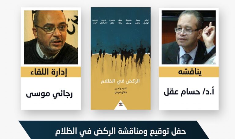 13 يناير .. حفل توقيع ومناقشة المجموعة القصصية “الركض في الظلام”،