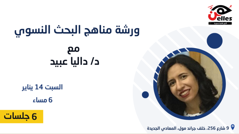 تبدأ 14 يناير .. ورشة جديدة في مناهج البحث النسوي