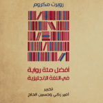 أفضل مئة رواية