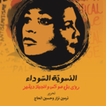 النسوية السوداء