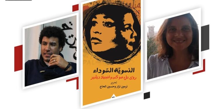 السبت 18 مارس.. حفل توقيع ومناقشة كتاب “النسوية السوداء”