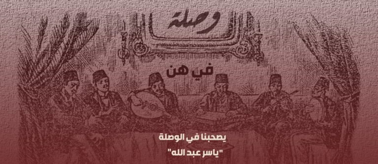 الأحد من كل أسبوع.. وصلة موسيقى مع ياسر عبد الله في هن
