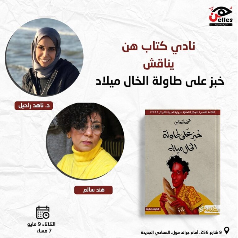 نادي كتاب هن يناقش “خبز على طاولة الخال ميلاد” للروائي “محمد النعاس”