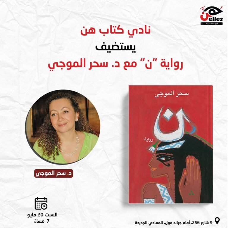 نادي كتاب هن يناقش رواية “ن” لـ سحر الموجي