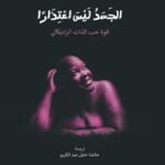 الجسد ليس اعتذارا