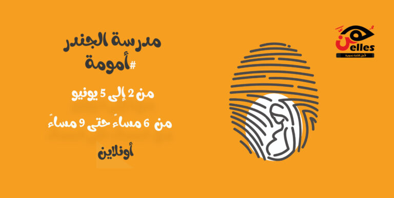 #أمومة .. تدريب يناقش قضايا الأمومة في هن