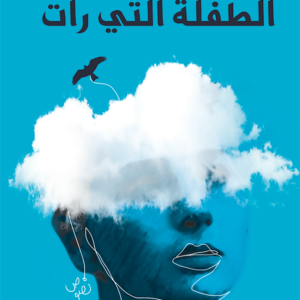 الطفلة التي رأت