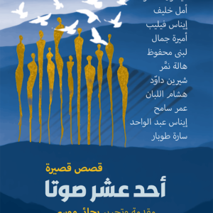 أحد عشر صوتاً