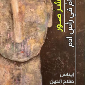 عشر صور تنام في رأس آدم