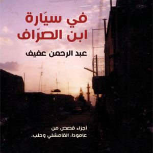 في سيارة ابن الصراف