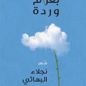 أصعد بغرام وردة