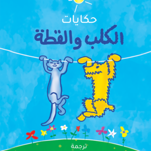 حكايات الكلب والقطة
