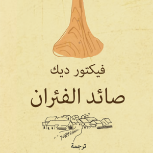 صائد الفئران