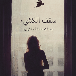 سقف اللاشيء: يوميات مصابة بالكورونا