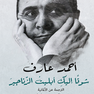 شوقاً إليك أبليت الزناجير