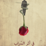 في أثر السراب