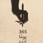 365 يوما كتابة