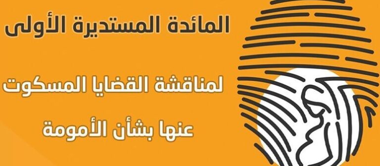 15 أغسطس.. المائدة المستديرة الأولى لمناقشة قضايا الأمومة المسكوت عنها