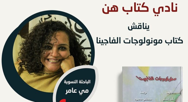 نادي كتاب هن يناقش “مونولوجات الفاجينا”