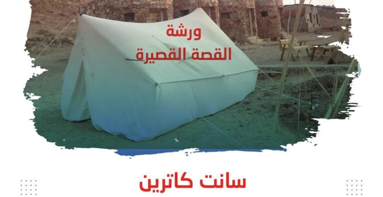 من 20 إلى 24 سبتمبر.. ورشة القصة القصيرة في سانت كاترين