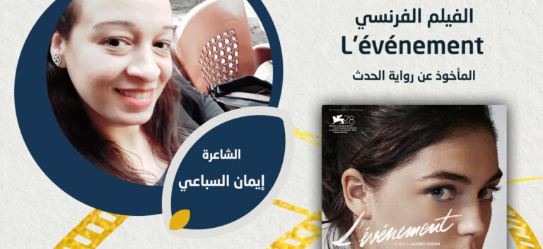 نادي كتاب هن يعرض الفيلم الفرنسي “L’événement”