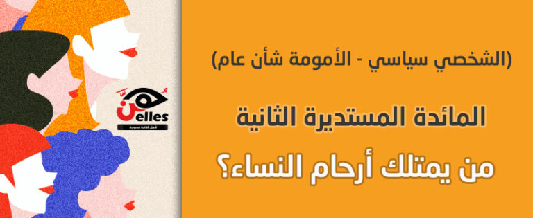 المائدة المستديرة الثانية.. من يمتلك أرحام النساء .. ومن يتخذ قرار الأمومة ؟ 