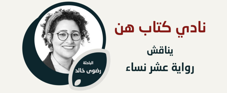 30 سبتمبر.. نادي كتاب هن يناقش رواية “عشر نساء”