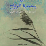أثق ببصيرة الرياح