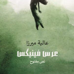 عرس فينكيس
