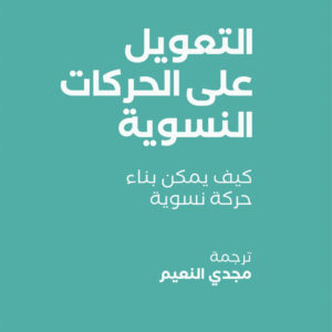 التعويل على الحركات النسوية