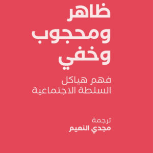 ظاهر ومحجوب وخفي