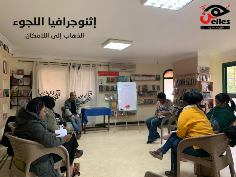 إثنوجرافيا اللجوء- فكرة جديدة في “هن” انضممن إلينا